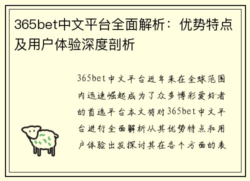 365bet中文平台全面解析：优势特点及用户体验深度剖析