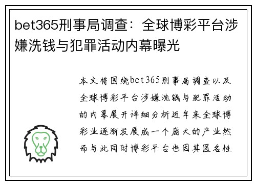 bet365刑事局调查：全球博彩平台涉嫌洗钱与犯罪活动内幕曝光