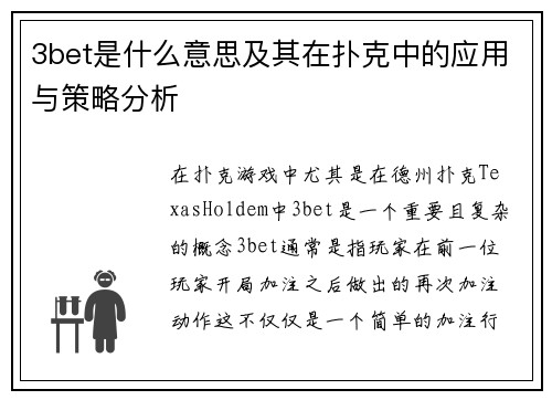 3bet是什么意思及其在扑克中的应用与策略分析
