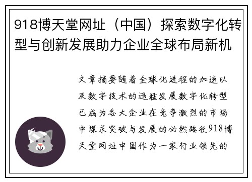 918博天堂网址（中国）探索数字化转型与创新发展助力企业全球布局新机遇