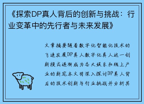 《探索DP真人背后的创新与挑战：行业变革中的先行者与未来发展》