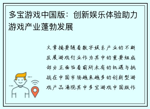 多宝游戏中国版：创新娱乐体验助力游戏产业蓬勃发展