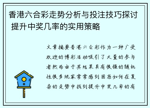 香港六合彩走势分析与投注技巧探讨 提升中奖几率的实用策略