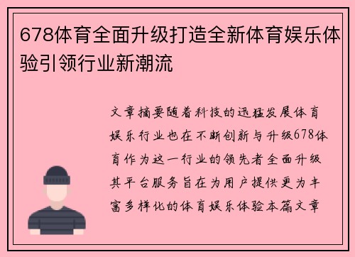 678体育全面升级打造全新体育娱乐体验引领行业新潮流