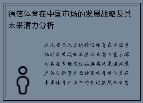 德信体育在中国市场的发展战略及其未来潜力分析