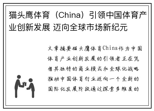 猫头鹰体育（China）引领中国体育产业创新发展 迈向全球市场新纪元