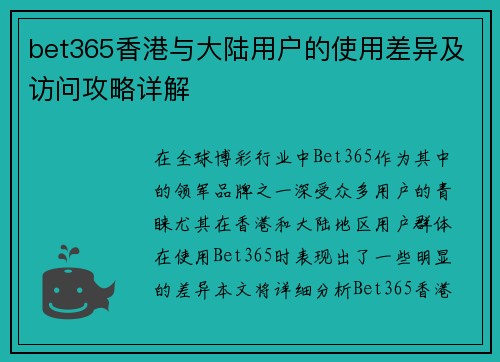 bet365香港与大陆用户的使用差异及访问攻略详解