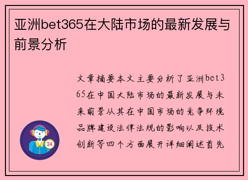 亚洲bet365在大陆市场的最新发展与前景分析
