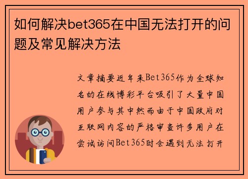 如何解决bet365在中国无法打开的问题及常见解决方法