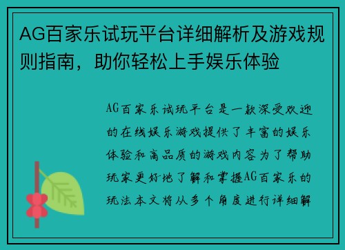 AG百家乐试玩平台详细解析及游戏规则指南，助你轻松上手娱乐体验