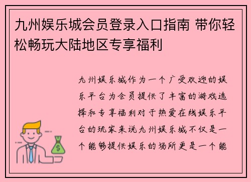 九州娱乐城会员登录入口指南 带你轻松畅玩大陆地区专享福利