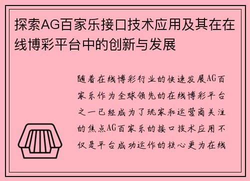 探索AG百家乐接口技术应用及其在在线博彩平台中的创新与发展
