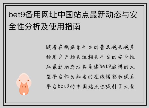 bet9备用网址中国站点最新动态与安全性分析及使用指南