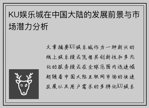 KU娱乐城在中国大陆的发展前景与市场潜力分析