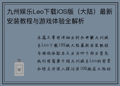 九州娱乐Leo下载iOS版（大陆）最新安装教程与游戏体验全解析