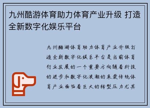 九州酷游体育助力体育产业升级 打造全新数字化娱乐平台