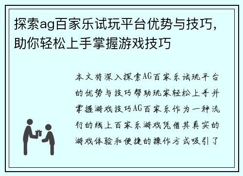 探索ag百家乐试玩平台优势与技巧，助你轻松上手掌握游戏技巧