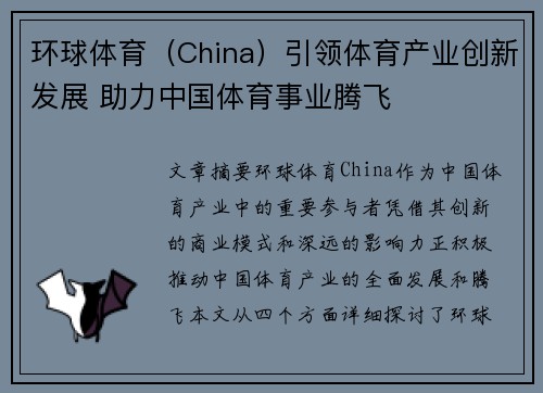 环球体育（China）引领体育产业创新发展 助力中国体育事业腾飞