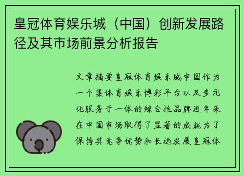 皇冠体育娱乐城（中国）创新发展路径及其市场前景分析报告