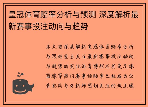 皇冠体育赔率分析与预测 深度解析最新赛事投注动向与趋势