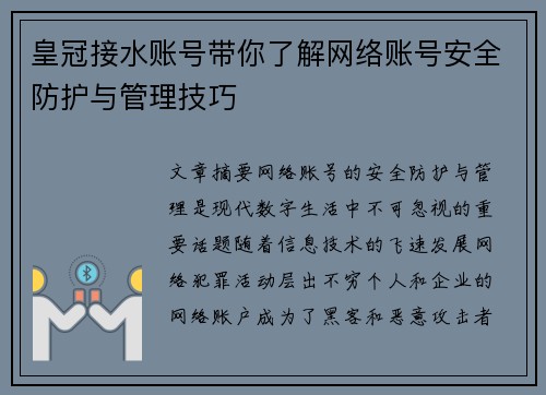 皇冠接水账号带你了解网络账号安全防护与管理技巧