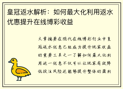 皇冠返水解析：如何最大化利用返水优惠提升在线博彩收益