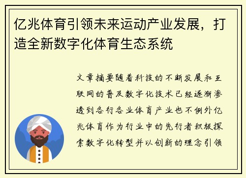 亿兆体育引领未来运动产业发展，打造全新数字化体育生态系统