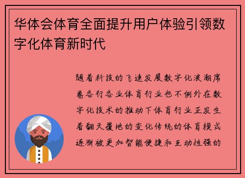 华体会体育全面提升用户体验引领数字化体育新时代