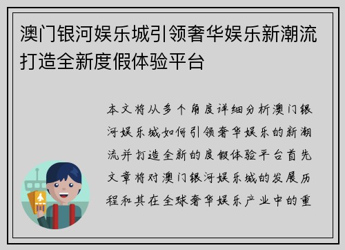 澳门银河娱乐城引领奢华娱乐新潮流打造全新度假体验平台