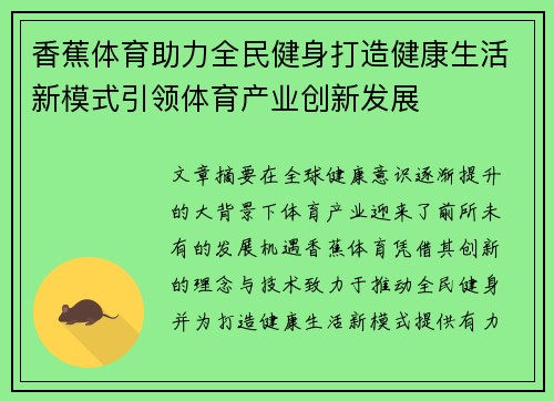 香蕉体育助力全民健身打造健康生活新模式引领体育产业创新发展