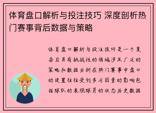 体育盘口解析与投注技巧 深度剖析热门赛事背后数据与策略