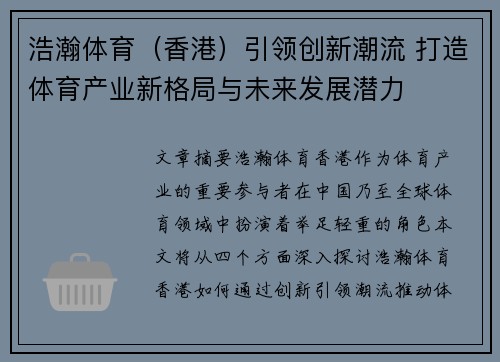浩瀚体育（香港）引领创新潮流 打造体育产业新格局与未来发展潜力