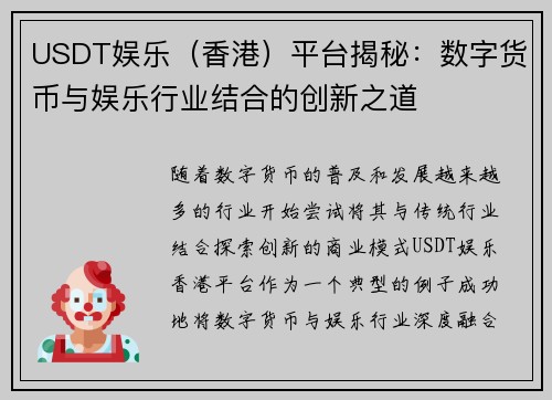 USDT娱乐（香港）平台揭秘：数字货币与娱乐行业结合的创新之道