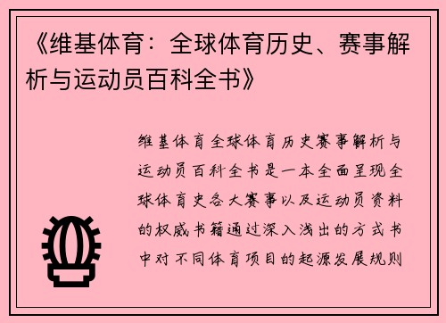 《维基体育：全球体育历史、赛事解析与运动员百科全书》