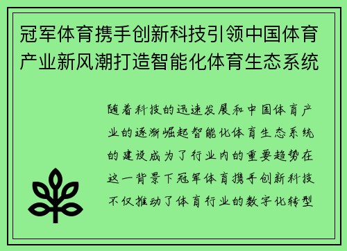 冠军体育携手创新科技引领中国体育产业新风潮打造智能化体育生态系统