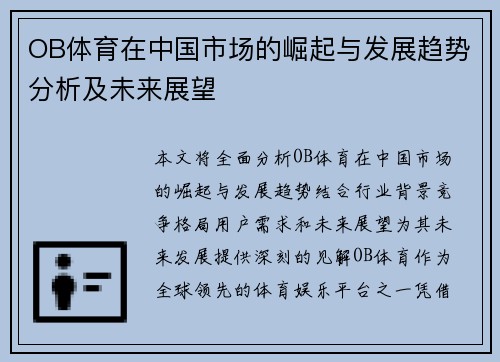 OB体育在中国市场的崛起与发展趋势分析及未来展望