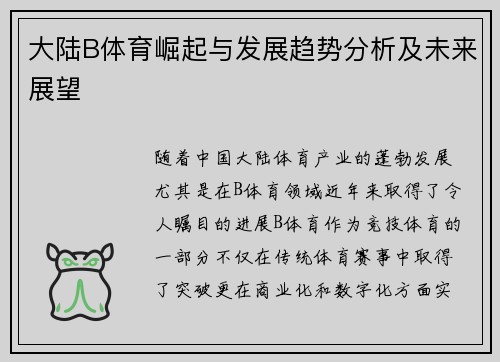 大陆B体育崛起与发展趋势分析及未来展望