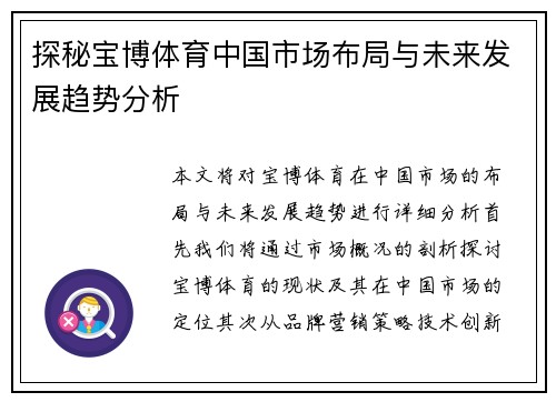 探秘宝博体育中国市场布局与未来发展趋势分析