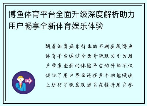 博鱼体育平台全面升级深度解析助力用户畅享全新体育娱乐体验