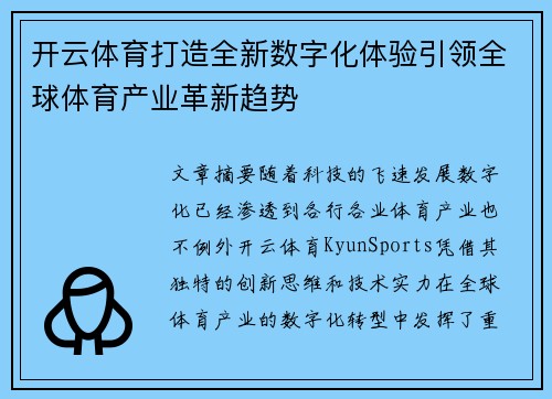 开云体育打造全新数字化体验引领全球体育产业革新趋势