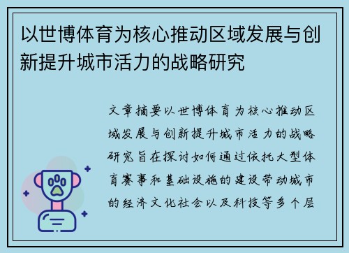 以世博体育为核心推动区域发展与创新提升城市活力的战略研究