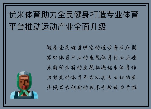 优米体育助力全民健身打造专业体育平台推动运动产业全面升级