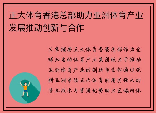 正大体育香港总部助力亚洲体育产业发展推动创新与合作