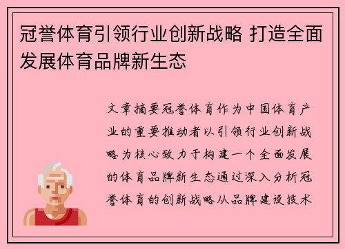 冠誉体育引领行业创新战略 打造全面发展体育品牌新生态