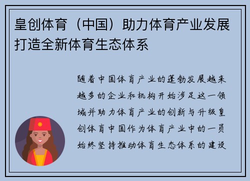 皇创体育（中国）助力体育产业发展打造全新体育生态体系