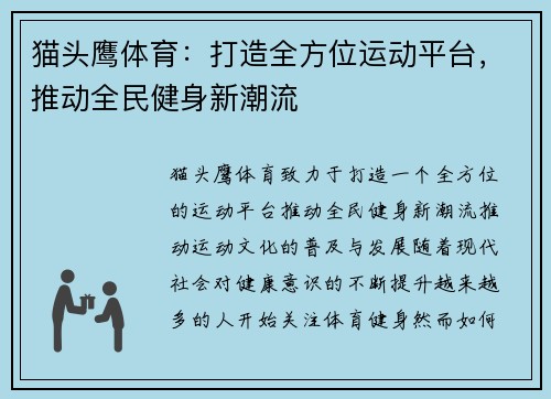 猫头鹰体育：打造全方位运动平台，推动全民健身新潮流