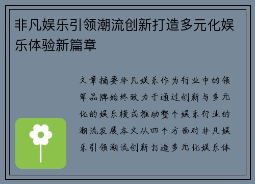 非凡娱乐引领潮流创新打造多元化娱乐体验新篇章