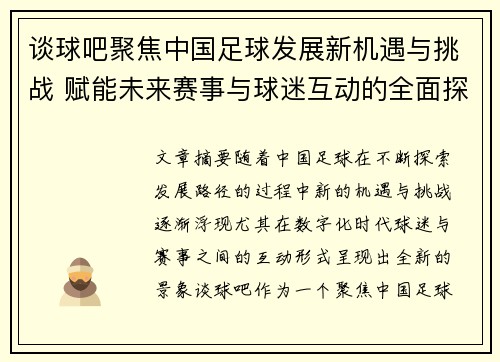 谈球吧聚焦中国足球发展新机遇与挑战 赋能未来赛事与球迷互动的全面探索