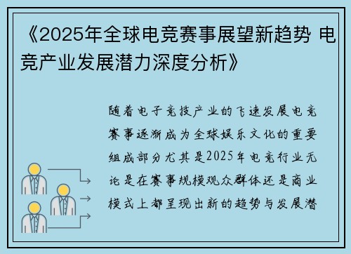 《2025年全球电竞赛事展望新趋势 电竞产业发展潜力深度分析》